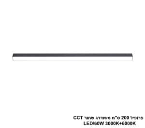 פרופיל 200 ס"מ משודרג LED 60W שחור CCT (24692)