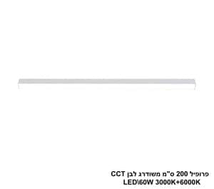 פרופיל 200 ס"מ משודרג LED 60W לבן CCT (24692)