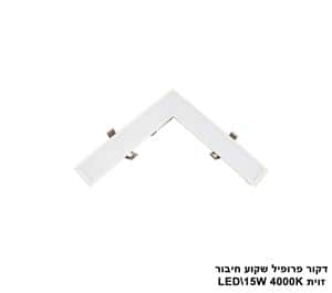 דקור פרופיל שקוע חיבור זוית LED 15W (23484)