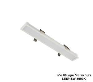 דקור פרופיל שקוע 60 ס"מ LED 15W (23483)