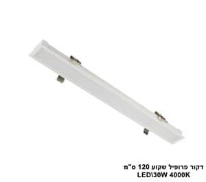 דקור פרופיל שקוע 120 ס"מ LED 30W (23482)