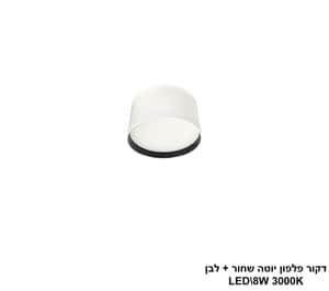 דקור פלפון יוטה LED 8W שחור+לבן (24630)