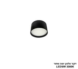 דקור פלפון יוטה LED 8W שחור (24630)