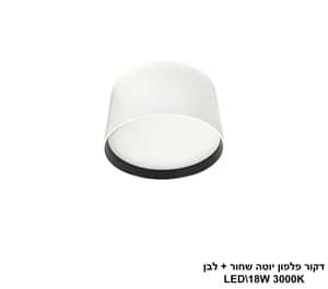דקור פלפון יוטה LED 18W שחור+לבן (24632)