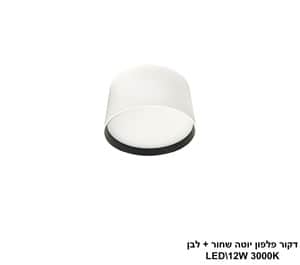 דקור פלפון יוטה LED 12W שחור+לבן (24631)