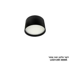 דקור פלפון יוטה LED 12W שחור (24631)