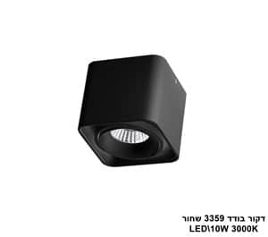 דקור בודד LED 10W 3359 שחור (23831)