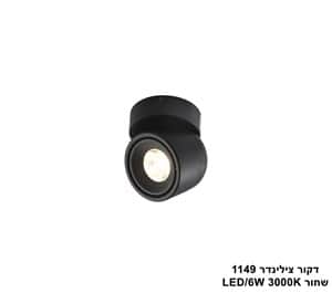 דקור צילינדר 1149 שחור LED 6W (25276)