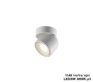 דקור צילינדר 1149 לבן LED 6W (25276)