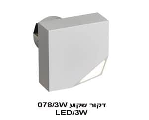 ***דקור שקוע 078/3W (22042)