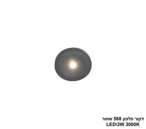 דקור פלפון 568 שחור LED 3W (24804)