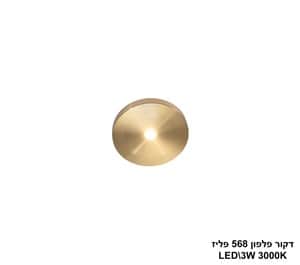 דקור פלפון 568 פליז LED 3W (24804)