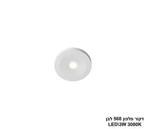 דקור פלפון 568 לבן LED 3W (24804)