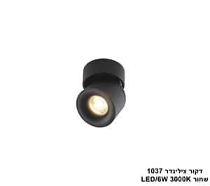 דקור צילינדר 1037 שחור LED 6W (25223)