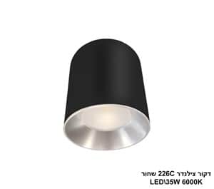 דקור צילינדר 226C שחור LED 35W אור לבן (24338)