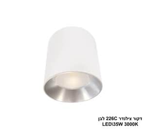 דקור צילינדר 226C לבן LED 35W אור חם (24338)