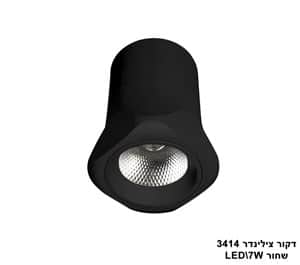 ***דקור צילינדר LED 7W 3414 שחור (23419)