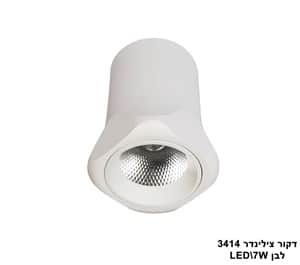 ***דקור צילינדר LED 7W 3414 לבן (23419)