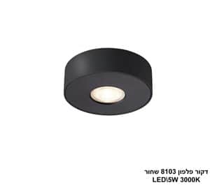 דקור פלפון LED 5W 8103 שחור (24640)