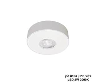 דקור פלפון LED 5W 8103 לבן (24640)
