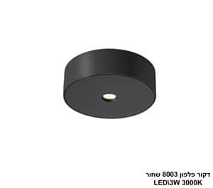 דקור פלפון LED 3W 8003 שחור (24639)