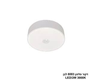 דקור פלפון LED 3W 8003 לבן (24639)