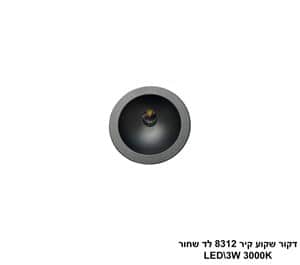 דקור שקוע קיר 8312 לד שחור (25499)