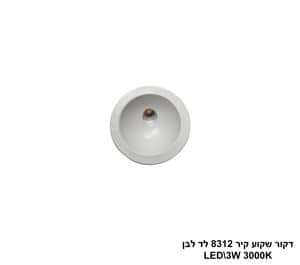 דקור שקוע קיר 8312 לד לבן (25499)