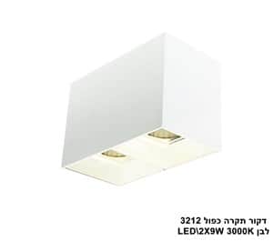***דקור תקרה כפול LED 2*9W 3212 לבן (23578)