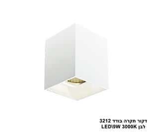 ***דקור תקרה בודד LED 9W 3212 לבן (23577)