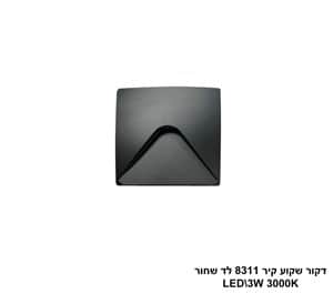 דקור שקוע קיר 8311 לד שחור (25498)