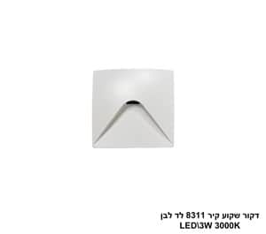 דקור שקוע קיר 8311 לד לבן (25498)