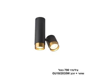 צילינדר 790 כפול שחור + זהב (25144)