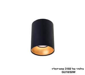 צילינדר צול 3160 שחור+פליז (24339)