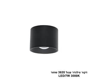 דקור צילינדר עגול LED 7W 3620 שחור (23829)