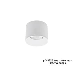 דקור צילינדר עגול LED 7W 3620 לבן (23829)