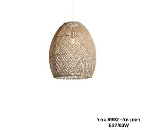 ראטן תלוי 8992 גדול (24017)