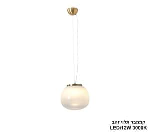 קממבר תלוי LED 10W זהב (24265)