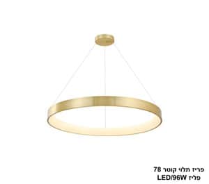 פריז תלוי קוטר 96W 78 פליז (25415)