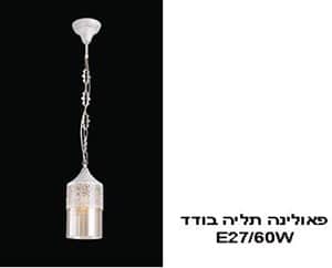 פאולינה תליה בודד (21696)