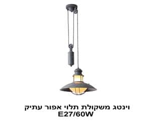 ***וינטג משקולת תלוי אפור עתיק (22898)