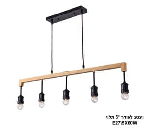 וינטג לאודר *5 תלוי (23271)