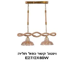 וינטג קשר כפול תליה (21219)