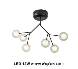 ***וינטג מולקולה שישיה LED 12W (23017)