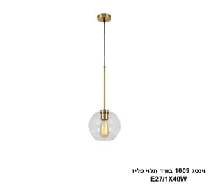 וינטג 1009 בודד תלוי פליז (25000)