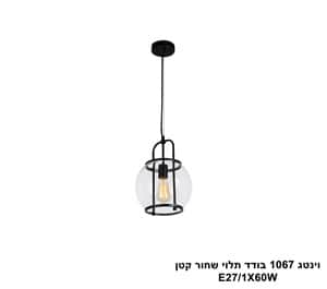 וינטג 1067 בודד תלוי שחור קטן (25178)