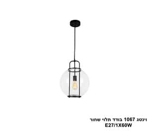 וינטג 1067 בודד תלוי שחור (25179)