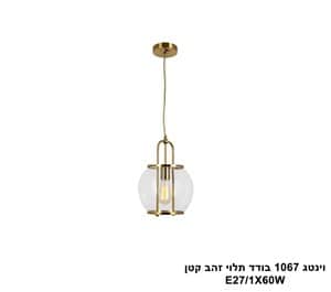 וינטג 1067 בודד תלוי זהב קטן (25178)