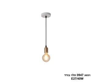 וינטג 9947 תלוי בודד (24547)