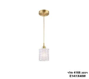 ***וינטג 4166 בודד תלוי (23663)